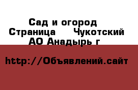  Сад и огород - Страница 4 . Чукотский АО,Анадырь г.